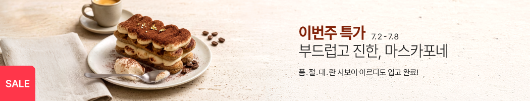 7월_1주_주간할인_마스카포네